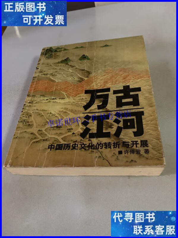 【二手9成新】万古江河:中国历史文化的转折与开展 /许倬云 上海
