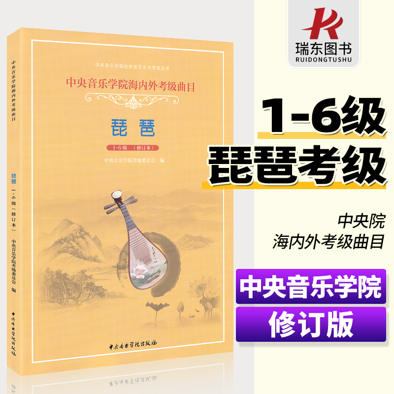 考级曲目(1-6级)林石城简谱初级入门教材琵琶书琵琶考级教程教材书籍