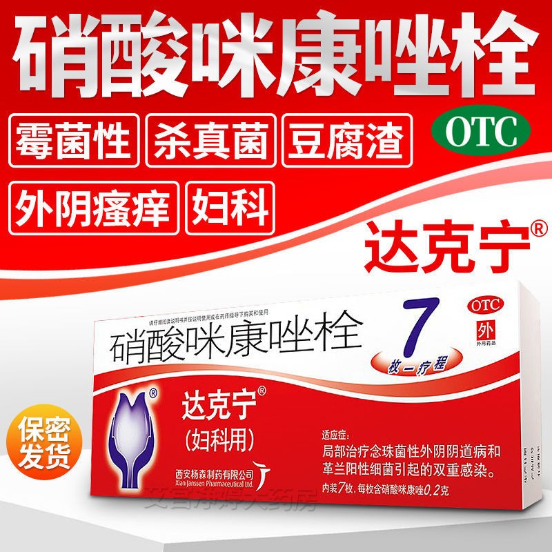 达克宁妇科硝酸咪康唑栓剂霉菌性私处阴道炎可选软膏 1盒装妇科专科