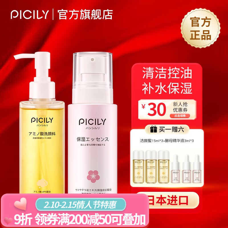 PICILY 氨基酸洁颜蜜洗面奶深层清洁控油温和不紧绷洁面乳洗卸二合一 【补水保湿+控油】洁颜蜜+精粹水