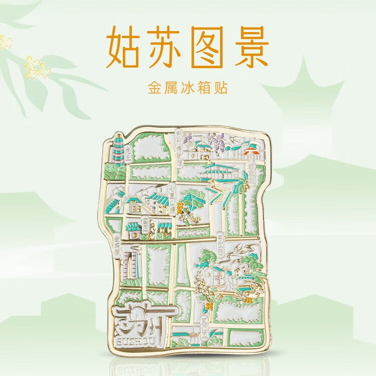 苏州博物馆姑苏图景金属冰箱贴冰箱贴 家居贴饰苏州旅游文创纪念品礼物礼品 金属冰箱贴/姑苏图景