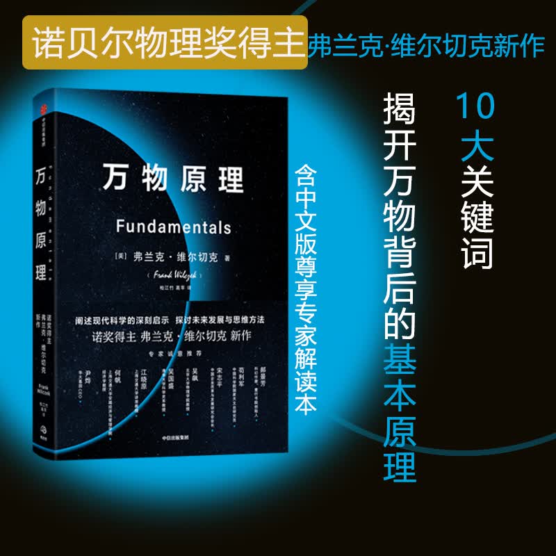 万物原理(精)诺奖得主沉思之作 尹烨吴国盛吴飙郝景芳等联袂推荐