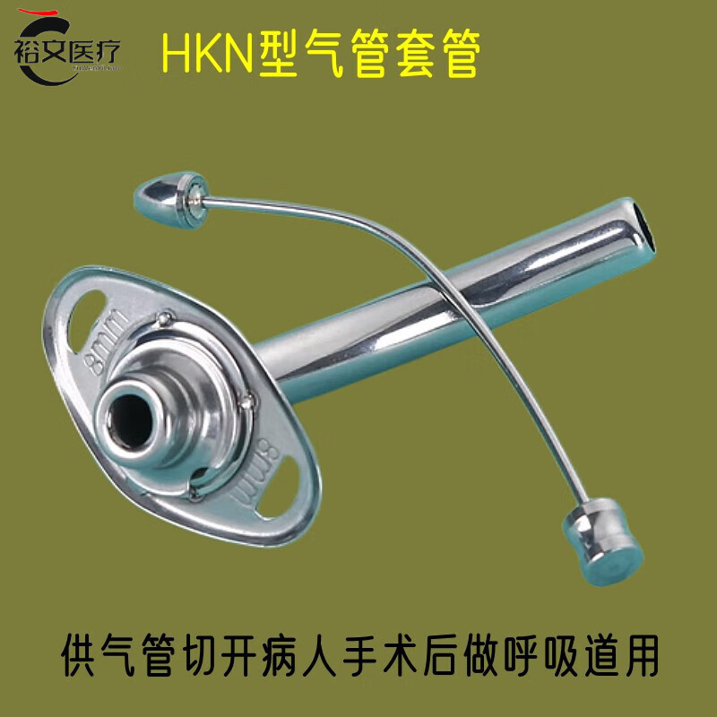 气管套管气切半喉金属不锈钢hkn7891011气管切开插管医院 8号气管套管