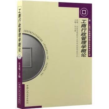 (自考)工商行政管理学概论 许光建,全国