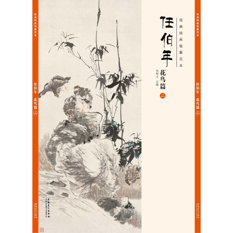 经典绘画临摹范本任伯年·花鸟篇（二）