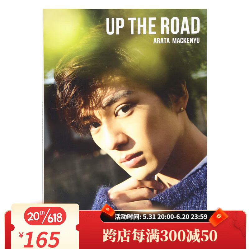 【中图日文】新田真剑佑写真集 up the road 通常版 日文原版 新田真