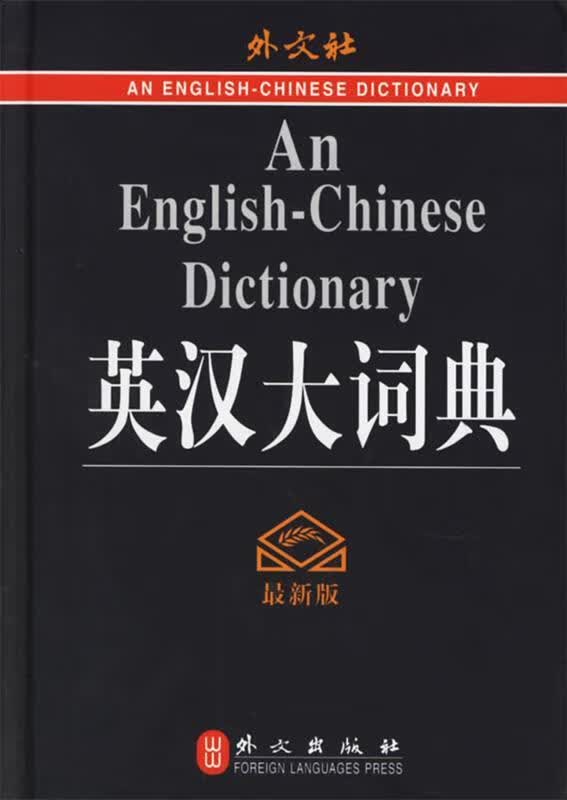 英汉大词典 王瑞晴 主编【正版】