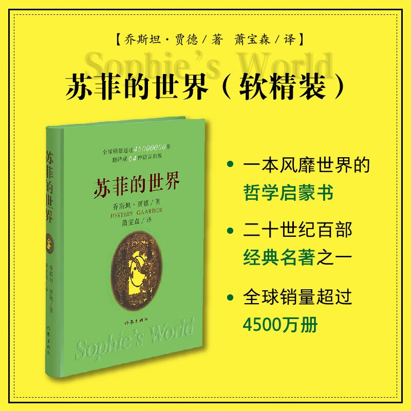 苏菲的世界（软精装）：新课标课外阅读