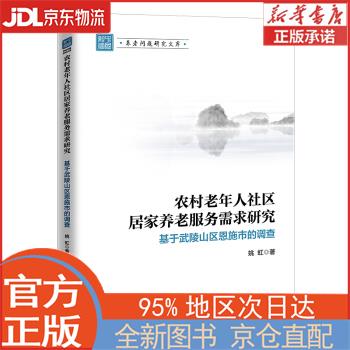【全新正版畅销书籍】农村老年人社区居家养老服务需求研究: 基于武陵山区恩施市的调查 姚虹 中国经济出版社有限公司