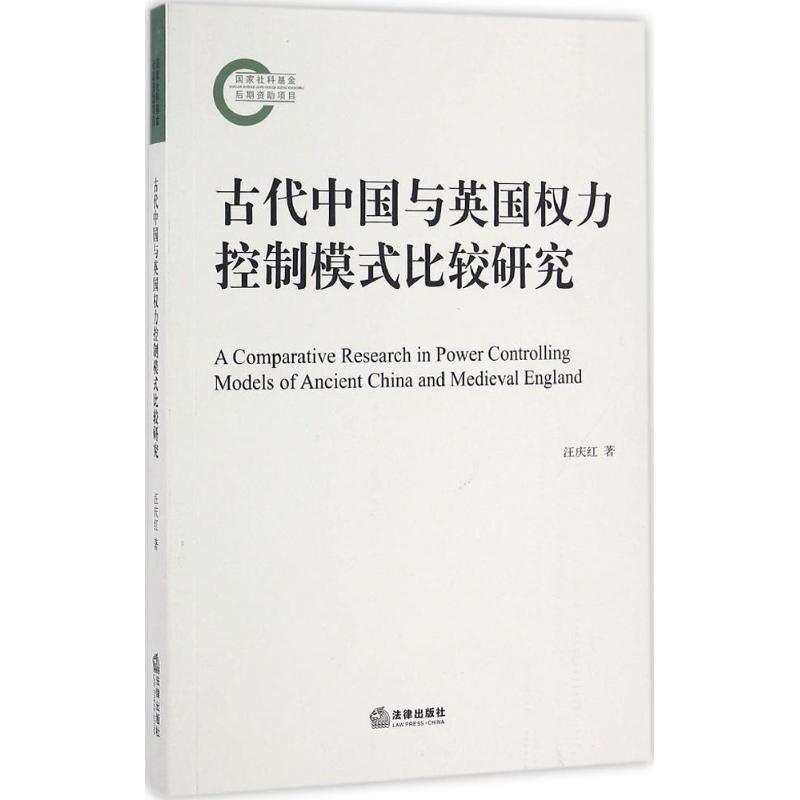 古代中国与英国权力控制模式比较研究