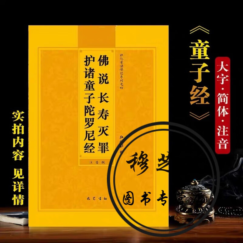 童子经佛说长寿灭罪护诸童子陀罗尼经弘化常诵佛经系列简体拼音版