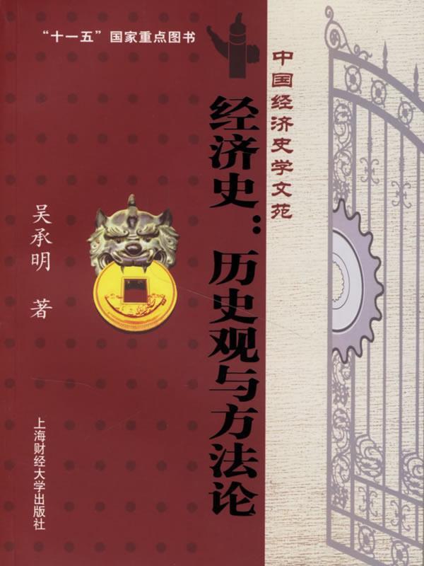 经济史:历史观与方