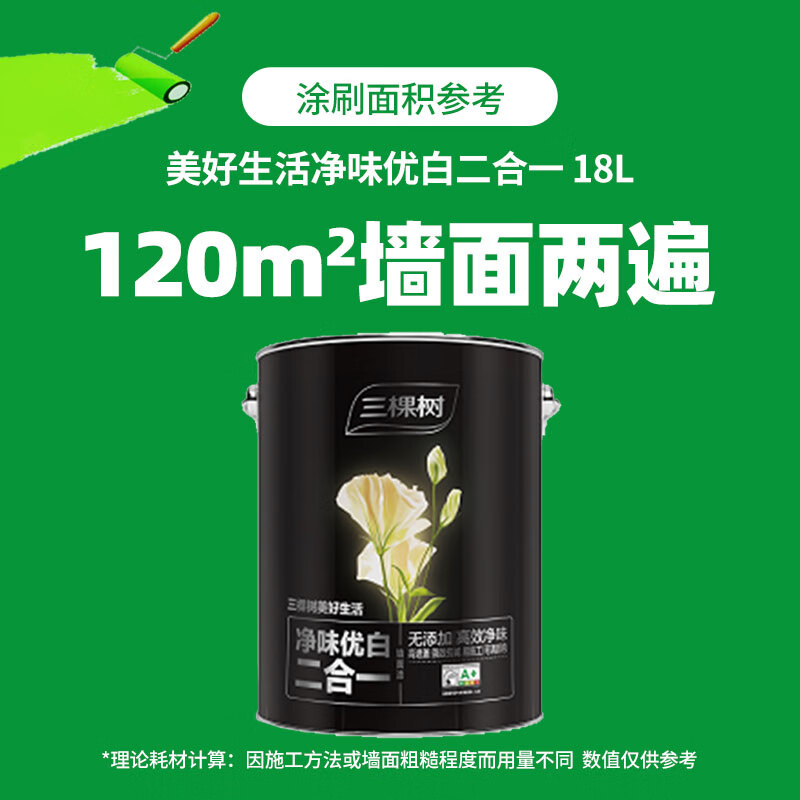 三棵树漆墙面漆净味优白二合一室内家用白色水性油漆涂料环保型墙漆