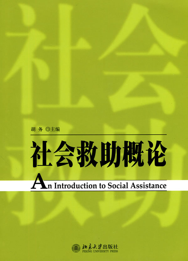 社会救助概论 社会科学 胡务 北京大学出版社 9787301164570 书籍