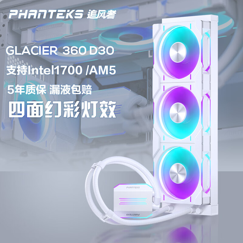 追风者 (PHANTEKS)白色冰灵D30 360一体式CPU水冷散热器(30mm厚风扇/高性能水泵/LGA1700 AM5/ARGB光效)