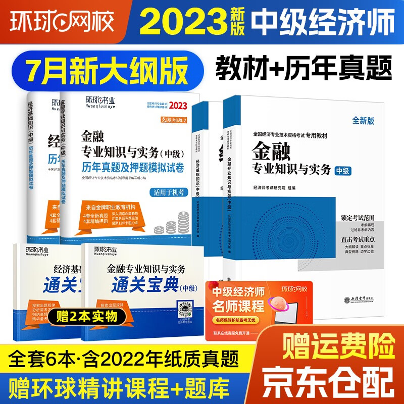 中级经济师2023教材 环球网校2023