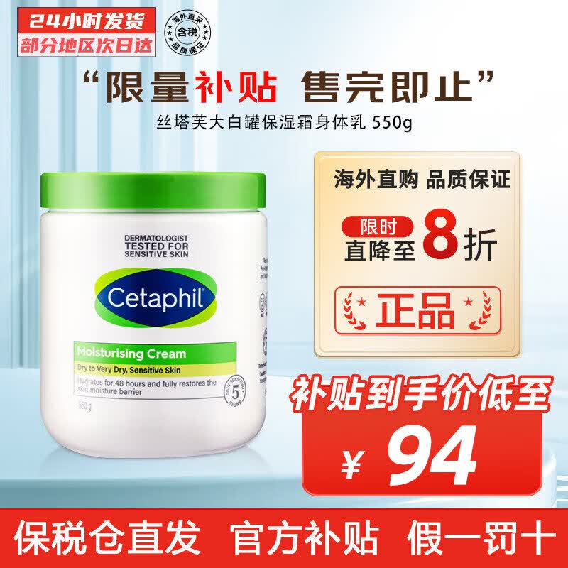 丝塔芙（Cetaphil）大白罐保湿霜 身体乳 秋冬补水保湿修护屏障敏感肌适用高保湿 550g属于什么档次？