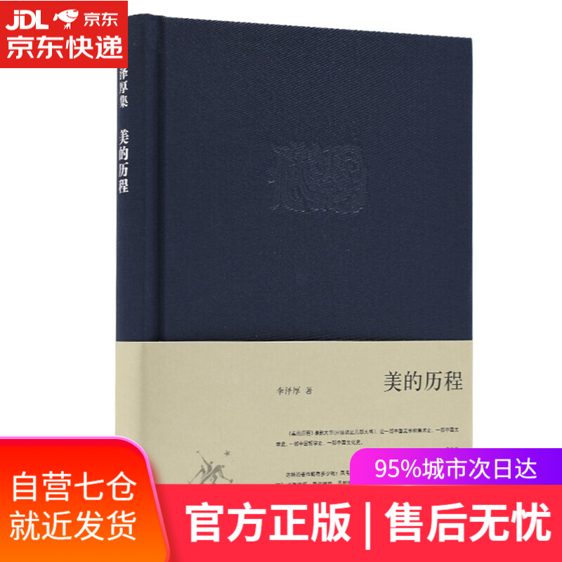 【新华书店】美的历程 李泽厚 著 生活.读书.新知三联书店
