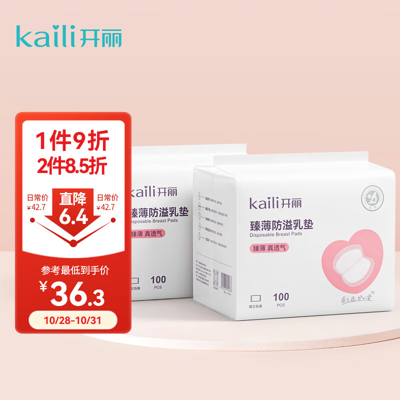 开丽（Kaili）防溢乳垫超薄透气 一次性防溢乳贴哺乳期喂奶溢奶垫隔奶垫200片高性价比高么？