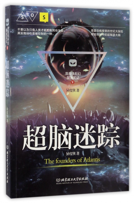 超脑迷踪/异度侠科幻探案笔记