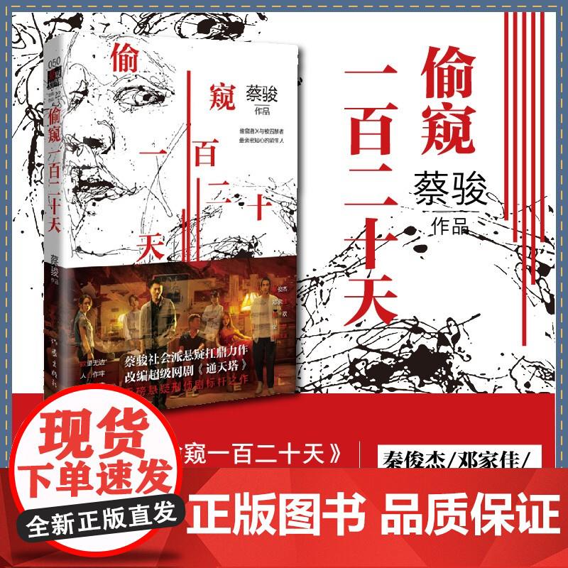 偷窥一百二十天(典藏版)悬疑刑侦网剧《通天塔》原著 悬疑教父蔡骏