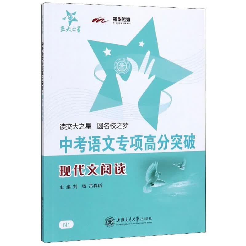 中考语文专项高分突破 现代文阅读 全国版 交大之星