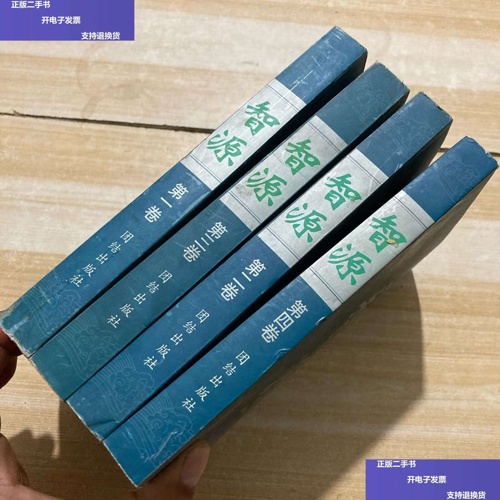 【二手9成新】智源 1-4 /冷成金 团结