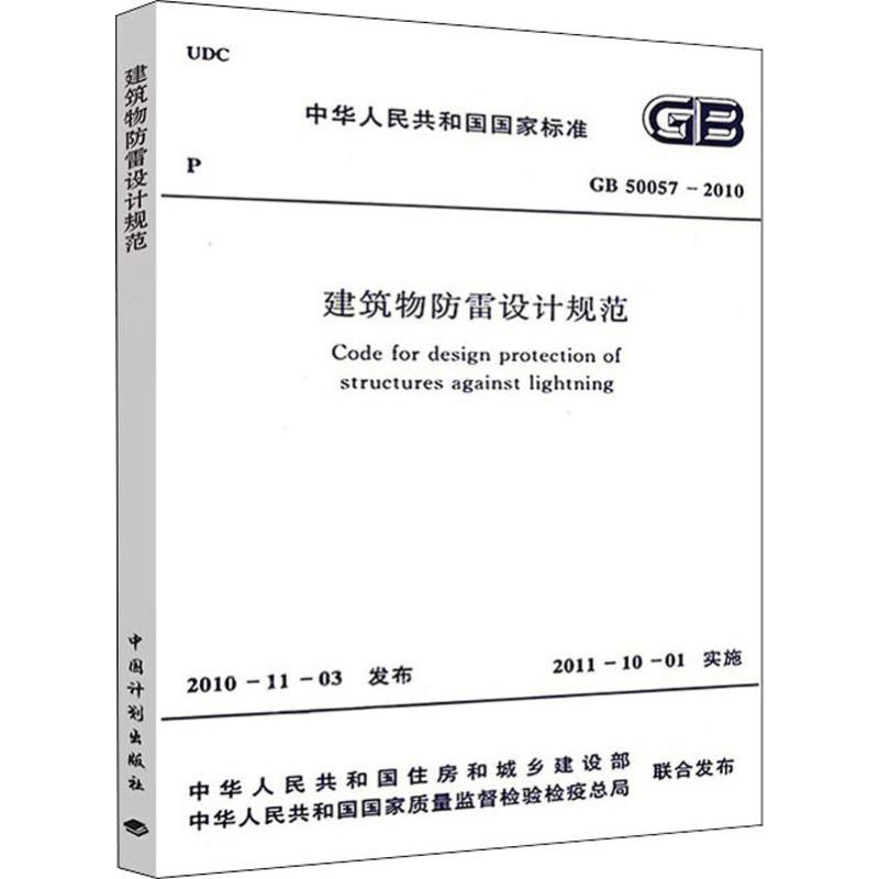 建筑物防雷设计规范 GB 50057-2010