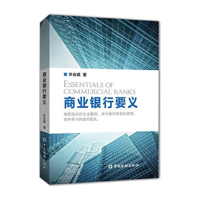 【正版】商业银行要义