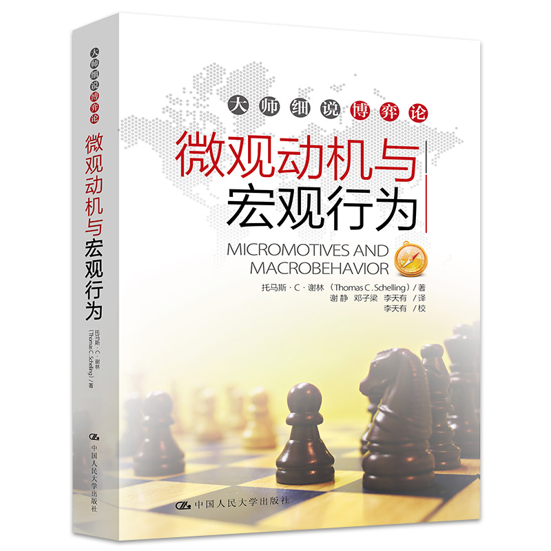 微观动机与宏观行为（大师细说博弈论）