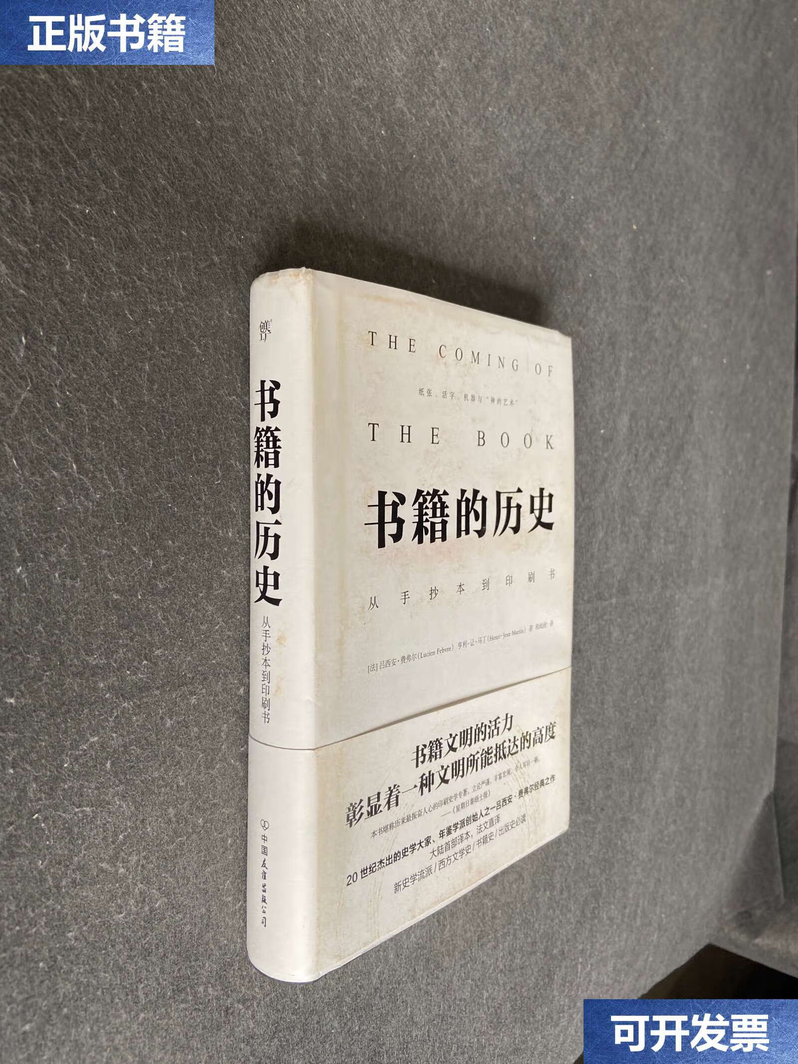 【二手9成新】书籍的历史 /[法]吕西安·费弗尔,亨利·让·马丁 中国