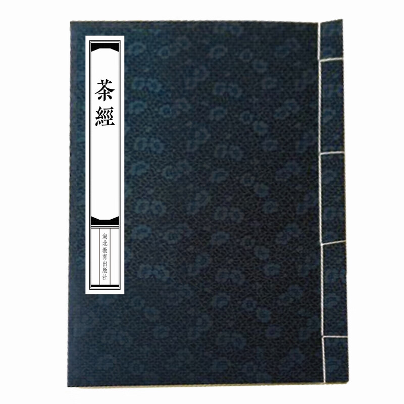 茶经(精)9787556432738湖北教育