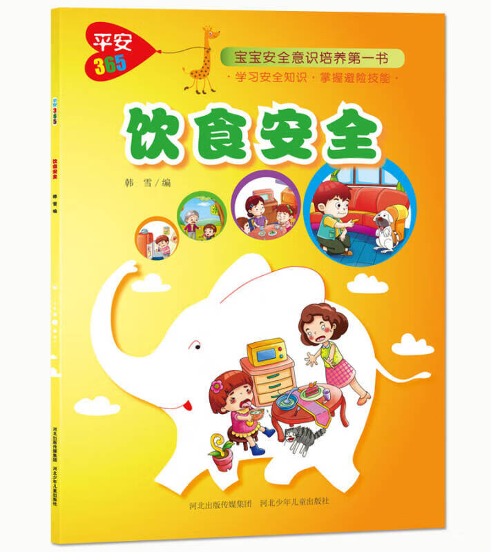 饮食安全平安365【正版特惠】