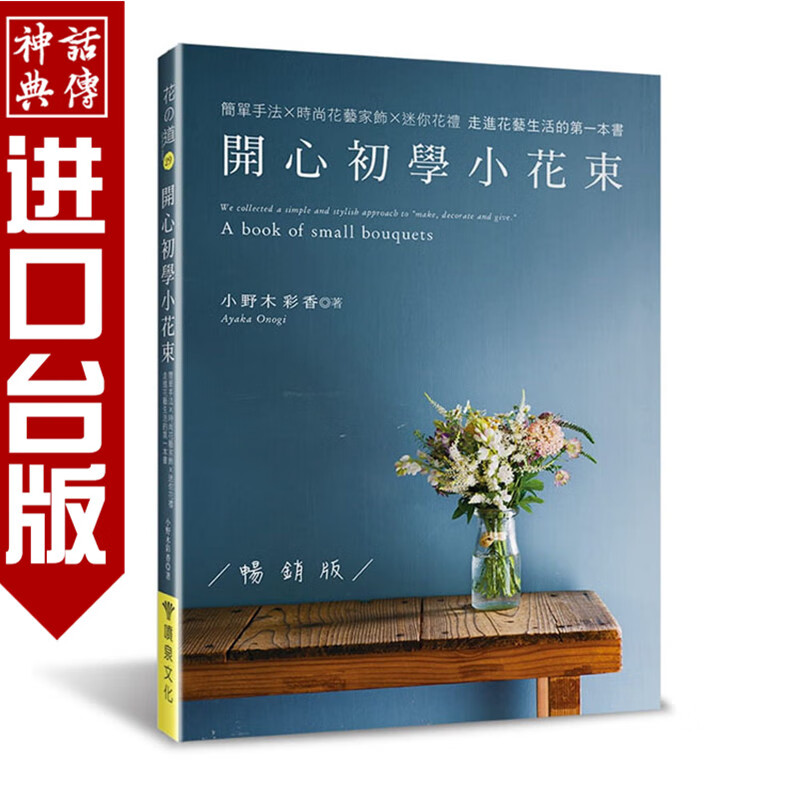 台版正版现货喷泉馆书 开心初学小花束（版）小野木 彩香生活风格 居家生活 花草园艺 生日礼物