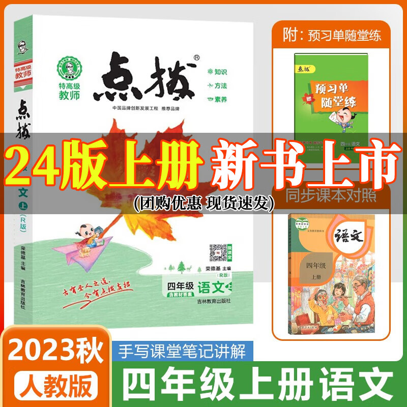 2024新版人教部编版小学荣德基点拨四年级上册语文课本点拨解析4年级上册语文同步教材完全解读名师点拨全套小学教学课堂笔记资料书 【点拨 4上】语文人教版(RJ)使用感如何?
