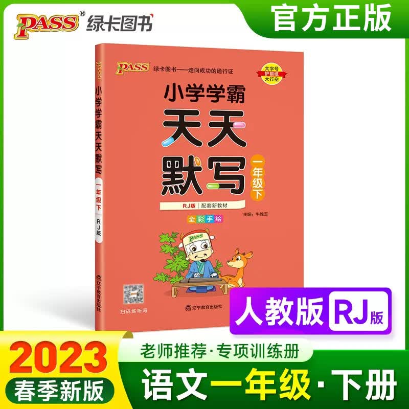 2023版小学学霸天天默写一二三四五六年级下语文人教版统编同步训练1456年级下专项练习册复习pass绿卡单元综 一年级下 人教版 小学通用