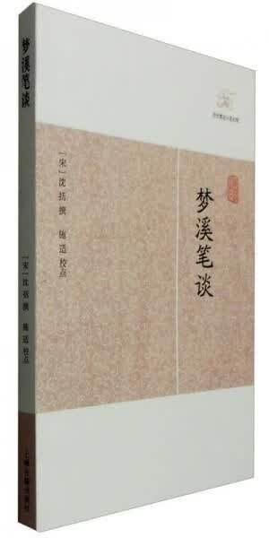 梦溪笔谈