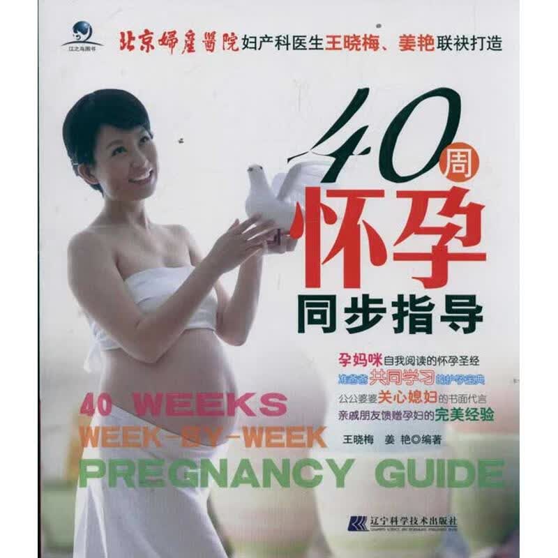 40周怀孕同步指导 王晓梅，姜艳 编 作 书籍