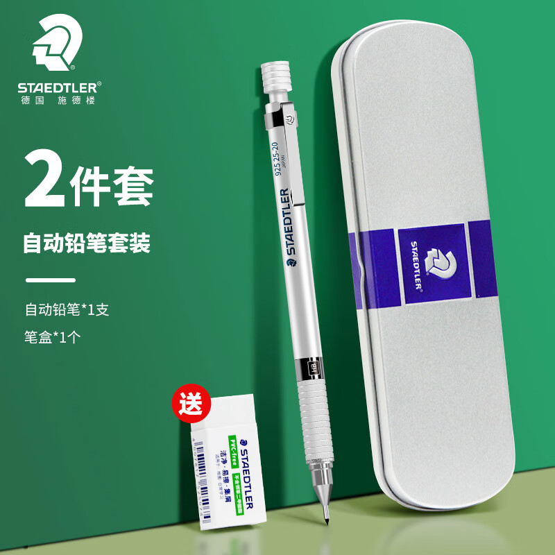 施德楼（STAEDTLER） 自动铅笔92525金属活动铅笔专业绘图漫画活动铅笔学生工程制图笔 2.0mm