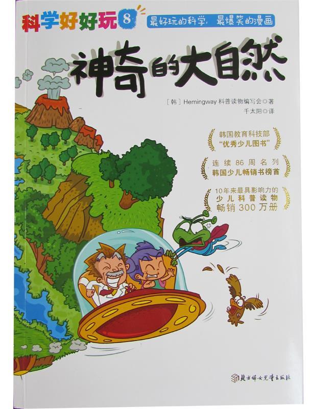 "科学好好玩"系列 ; 8,神奇的大自然 韩国hemingway科普读物编写会 著