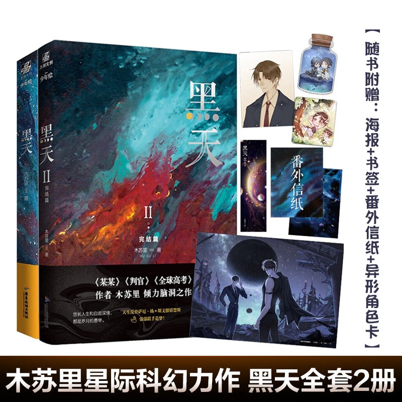 黑天1+2全两册完结篇 木苏里倾情脑洞力