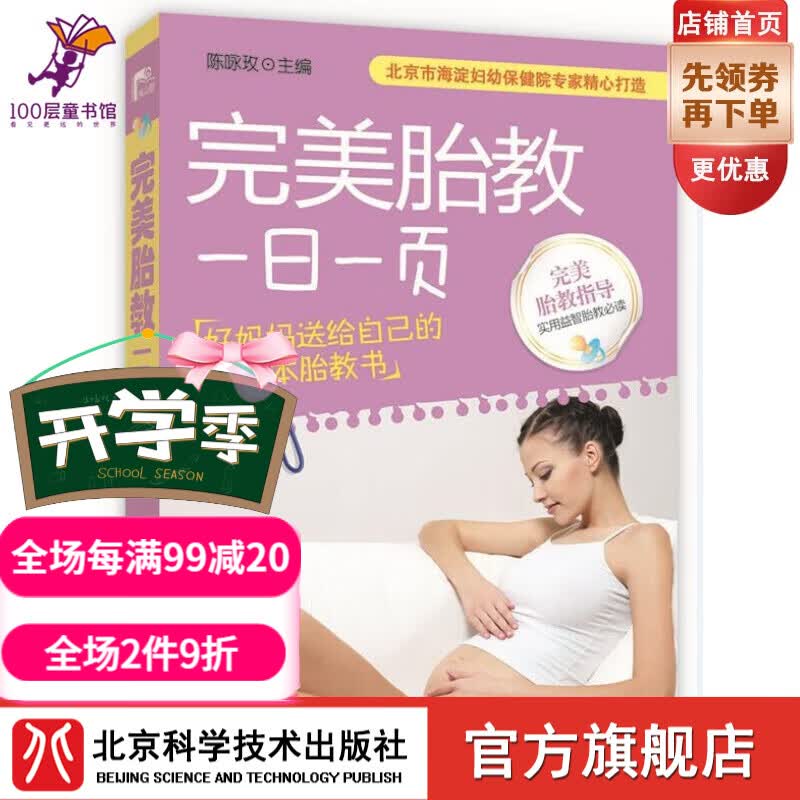 完美胎教一日一页（北京市海淀妇幼院专家精心打造，好妈妈送给自己的本胎教书）