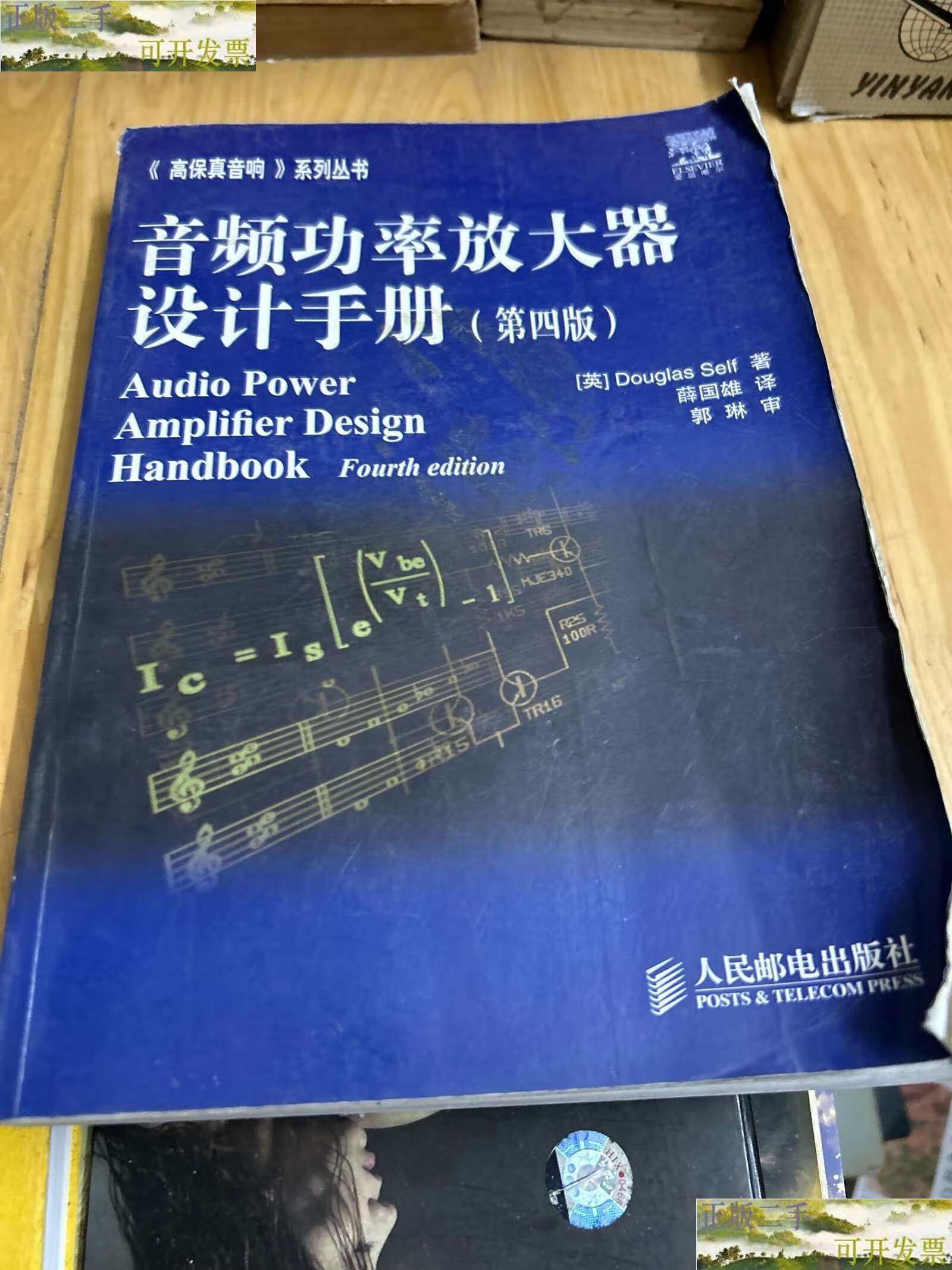 【二手书9成新】音频功率放大器设计手册(第4版) /斯多夫 人民邮电