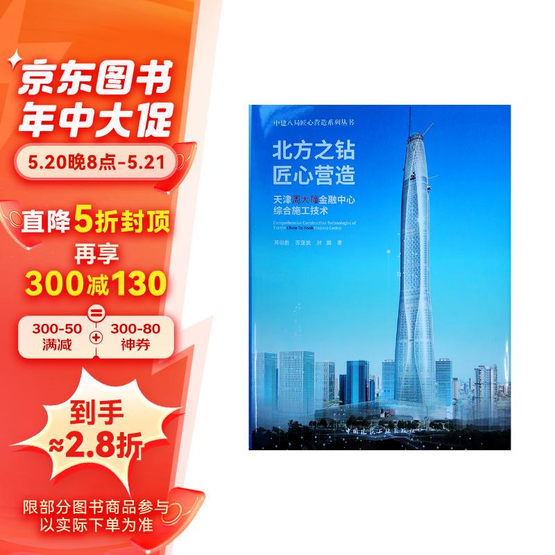 北方之钻  匠心营造——天津周大福金融中心综合施工技术