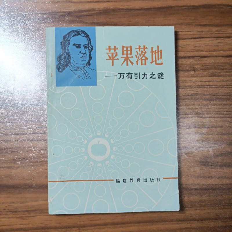 【绝版旧书】苹果落地——万有引力之谜