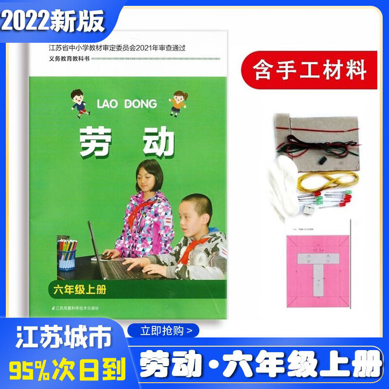2022用苏教版6六年级上册劳动与技术综合实践活动6上劳技 含材料 劳动
