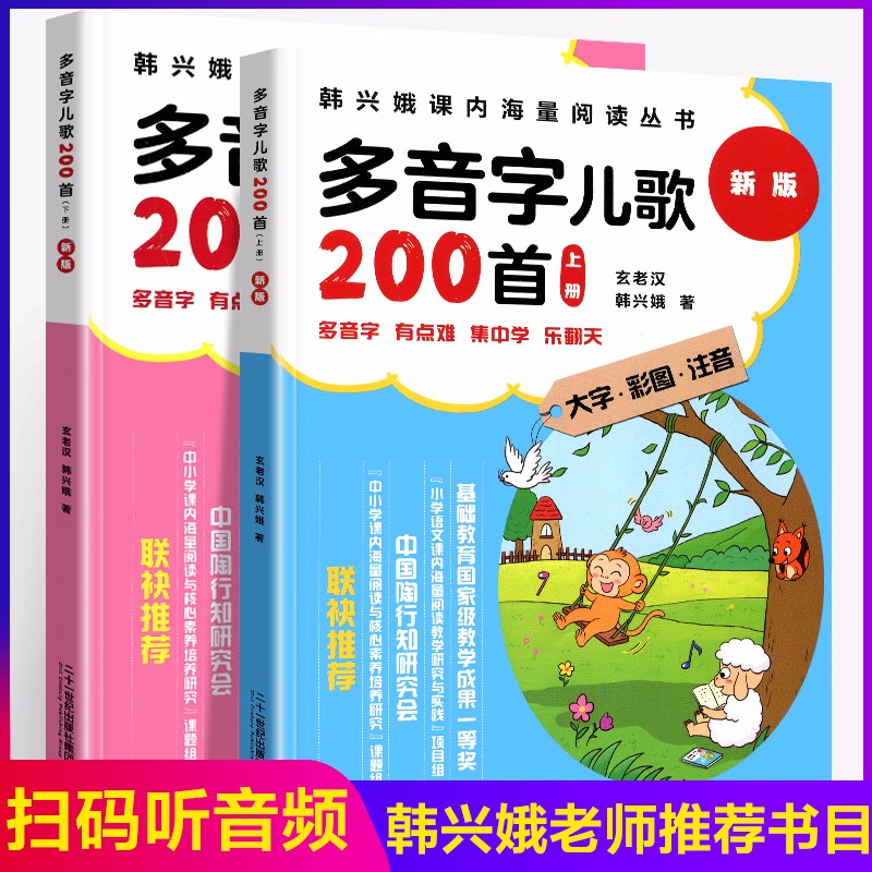 多音字儿歌200首 全2册新版统编教材 大字彩图注音版 6-12岁儿童启蒙图书 韩兴娥课内海量阅读