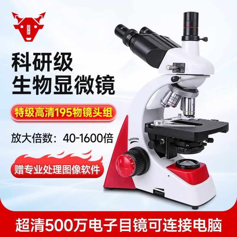铁牛(tieniu)专业三目生物显微镜 高清195物镜医学实验室水产养殖细菌