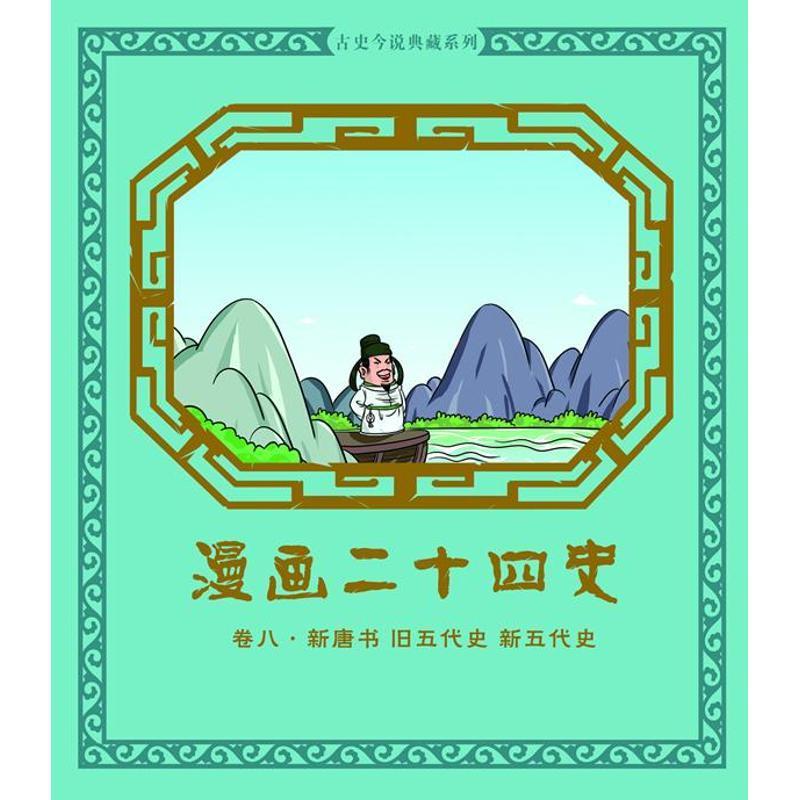 漫画二十四史卷8 钱冬, 尚品源创【正版】