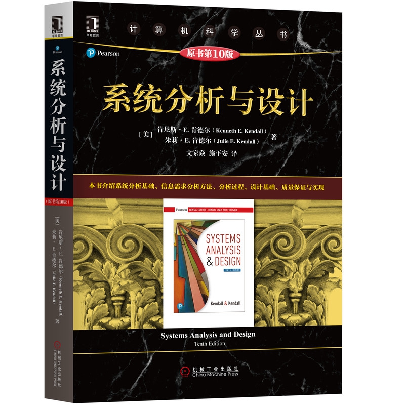 系统分析与设计(原书 0版)/计算机科学丛书